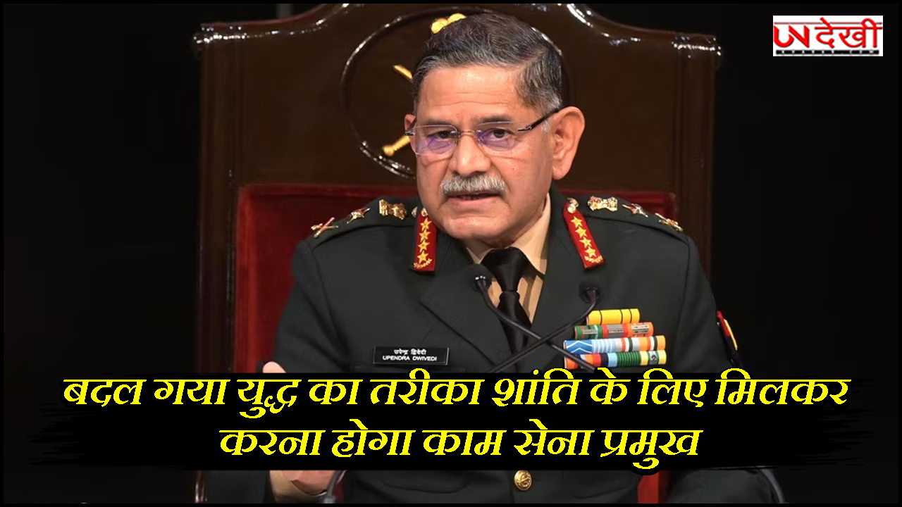 बदल गया युद्ध का तरीका, शांति के लिए मिलकर करना होगा काम : सेना प्रमुख