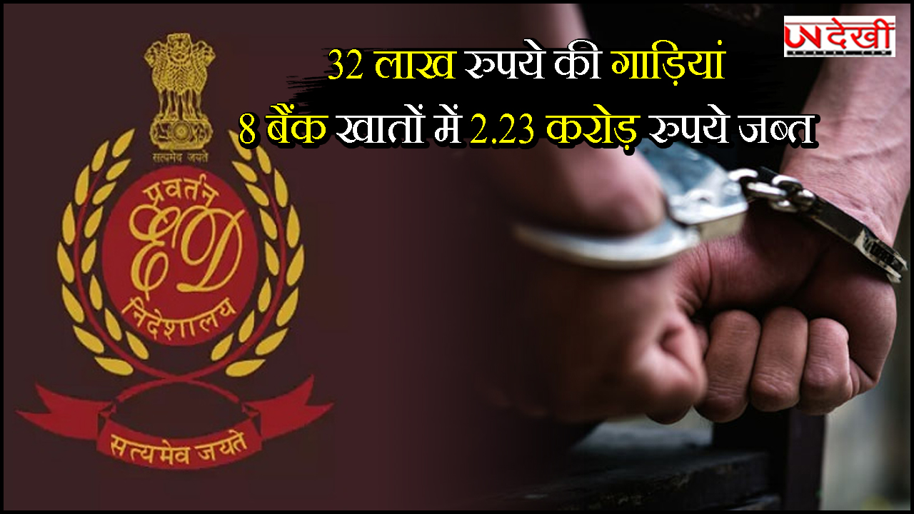 32 लाख रुपये की गाड़ियां, 48 बैंक खातों में 2.23 करोड़ रुपये जब्त, ED ने असिस्टेंट ड्रग कंट्रोलर को किया गिरफ्तार