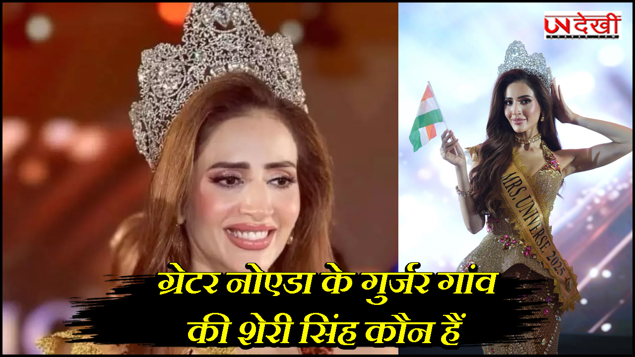 ग्रेटर नोएडा के गुर्जर गांव की शेरी सिंह कौन हैं, जिन्होंने फिलीपींस में जीता मिसेज यूनिवर्स 2025 का खिताब