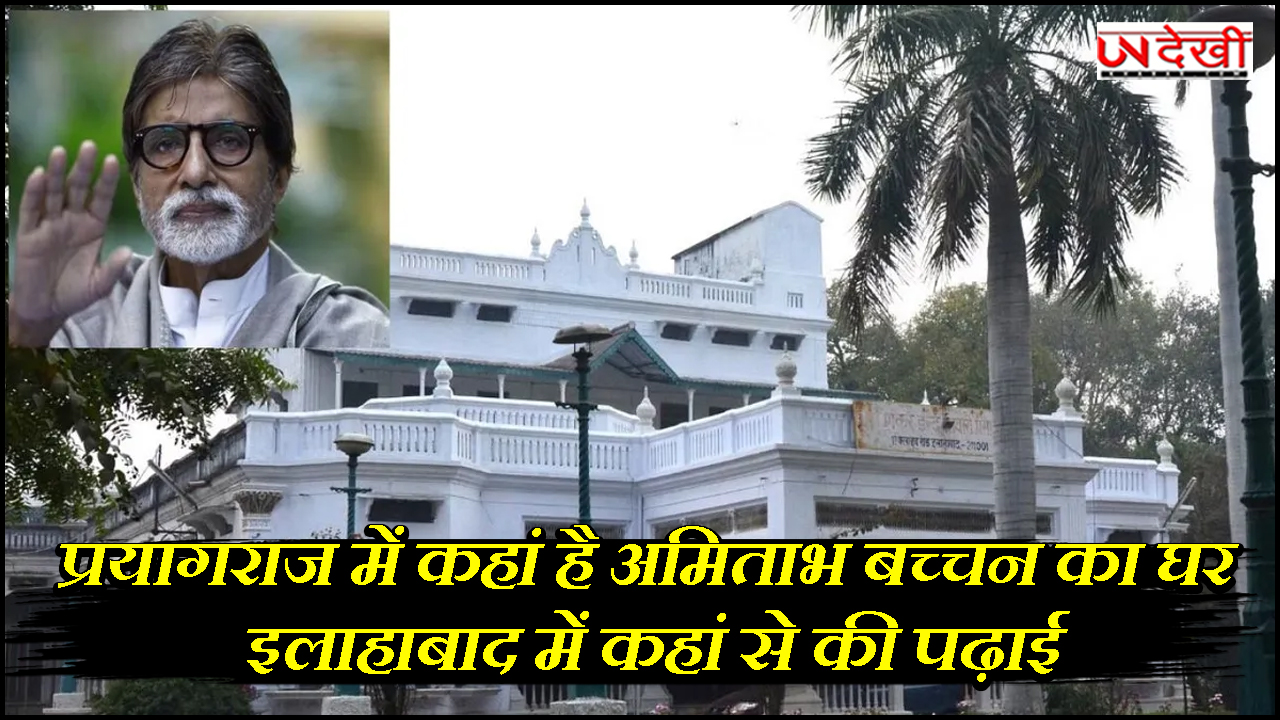प्रयागराज में कहां है अमिताभ बच्चन का घर, इलाहाबाद में कहां से की पढ़ाई