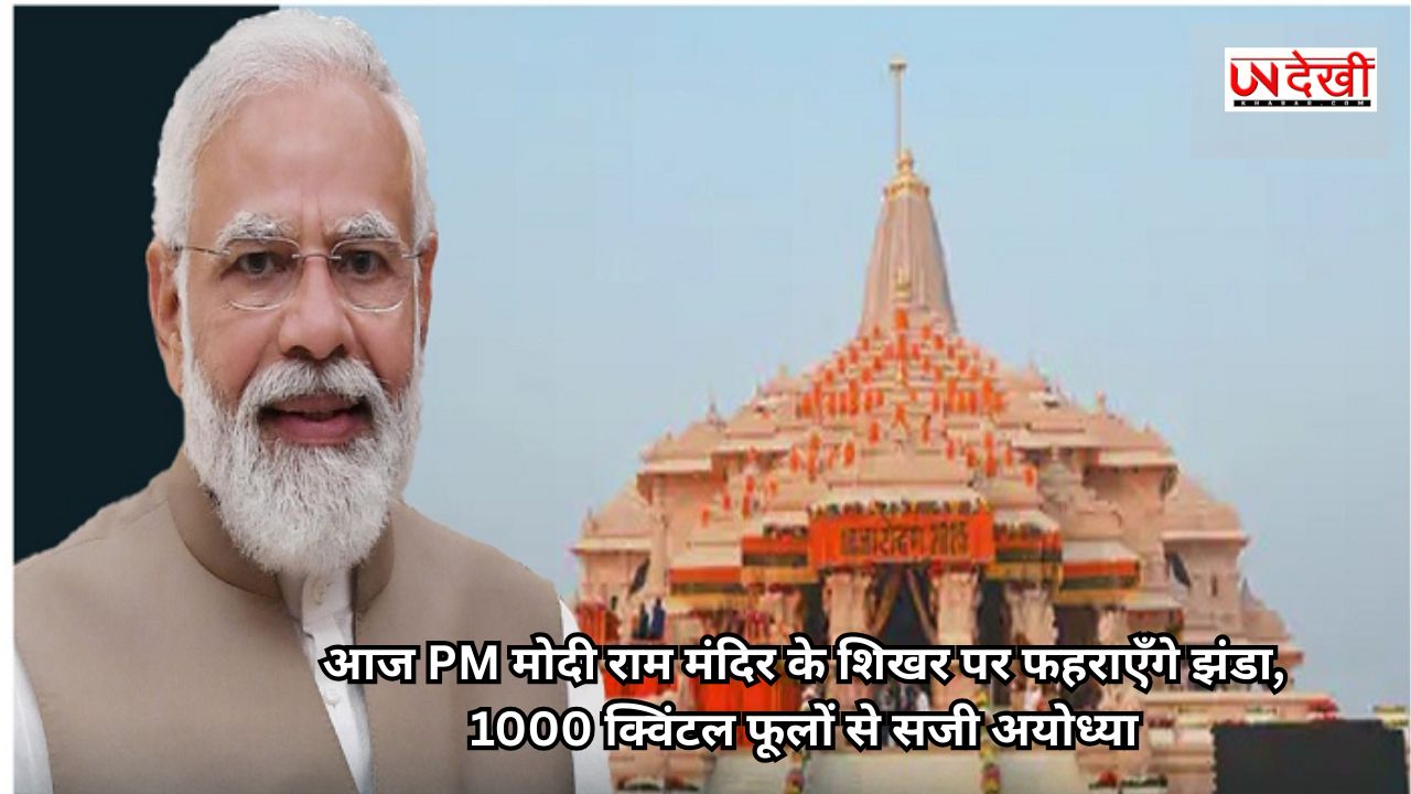 आज PM मोदी राम मंदिर के शिखर पर फहराएँगे झंडा, 1000 क्विंटल फूलों से सजी अयोध्या