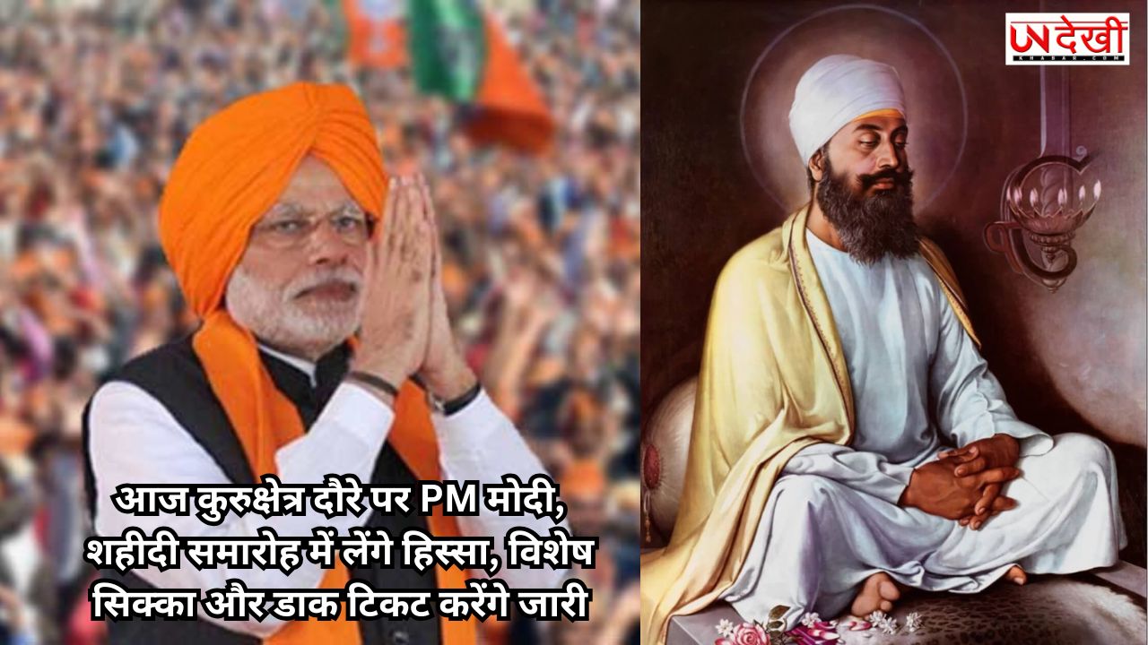 आज कुरुक्षेत्र दौरे पर PM मोदी, शहीदी समारोह में लेंगे हिस्सा, विशेष सिक्का और डाक टिकट करेंगे जारी