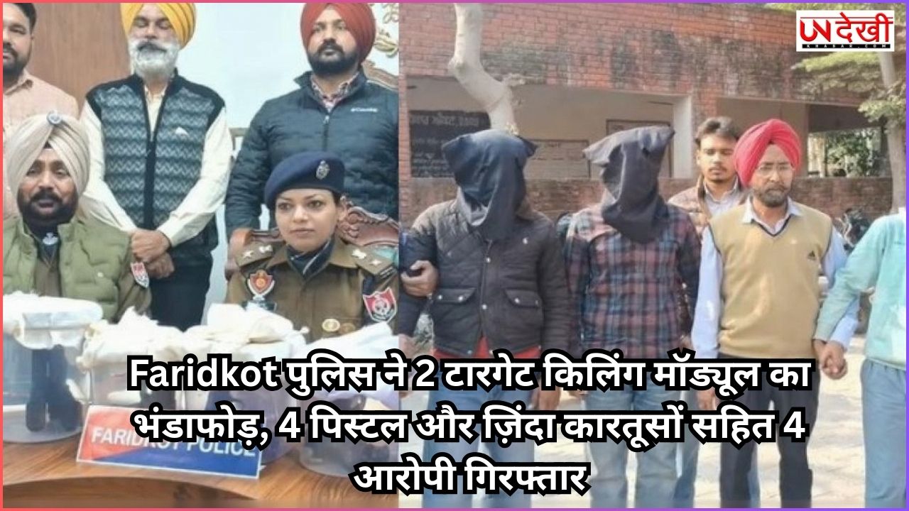 Faridkot पुलिस ने 2 टारगेट किलिंग मॉड्यूल का भंडाफोड़, 4 पिस्टल और ज़िंदा कारतूसों सहित 4 आरोपी गिरफ्तार