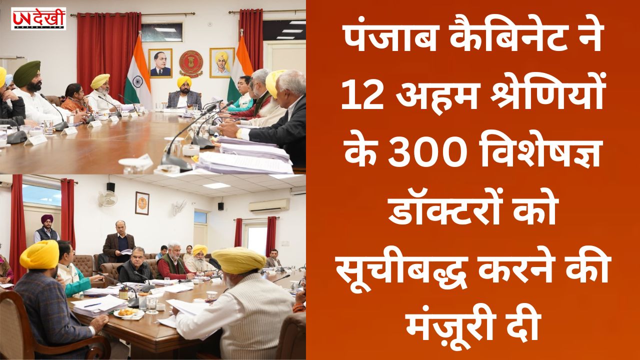 पंजाब कैबिनेट ने 12 अहम श्रेणियों के 300 विशेषज्ञ डॉक्टरों को सूचीबद्ध करने की मंज़ूरी दी