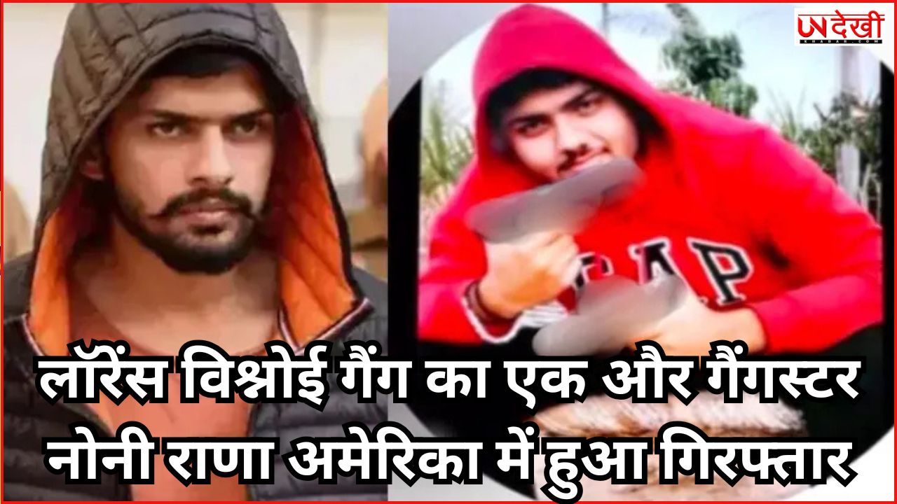 लॉरेंस विश्नोई गैंग का एक और गैंगस्टर नोनी राणा अमेरिका में हुआ गिरफ्तार