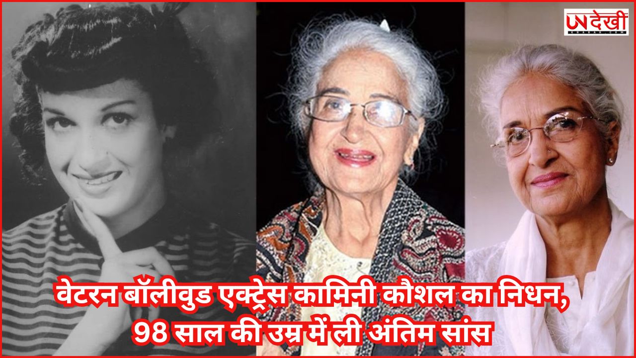 वेटरन बॉलीवुड एक्ट्रेस कामिनी कौशल का निधन, 98 साल की उम्र में ली अंतिम सांस