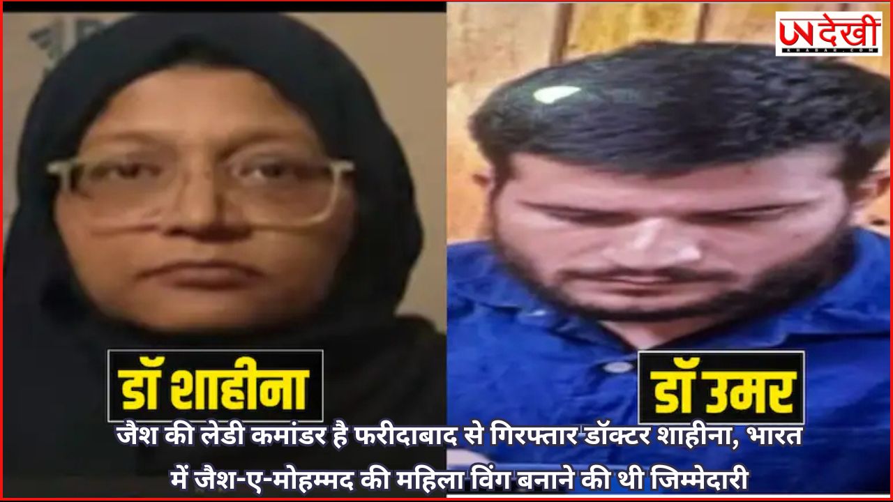 जैश की लेडी कमांडर है फरीदाबाद से गिरफ्तार डॉक्टर शाहीना, भारत में जैश-ए-मोहम्मद की महिला विंग बनाने की थी जिम्मेदारी