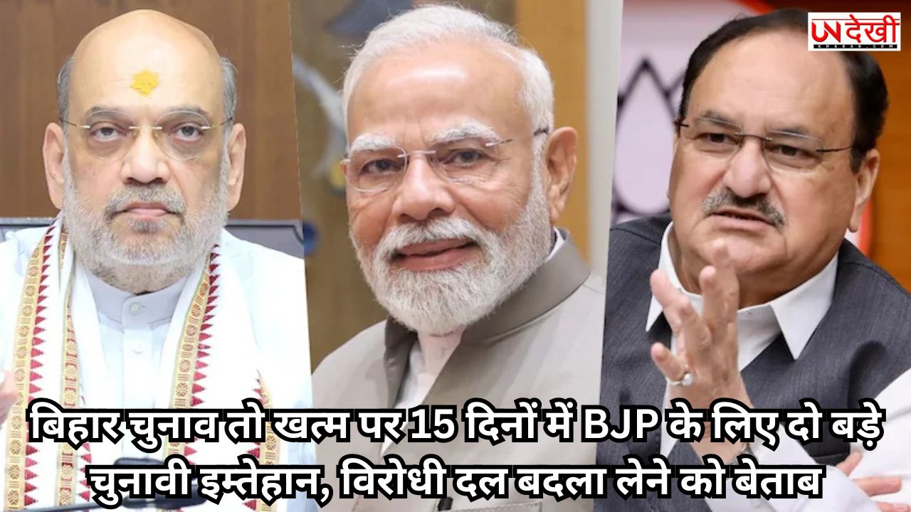 बिहार चुनाव तो खत्म पर 15 दिनों में BJP के लिए दो बड़े चुनावी इम्तेहान, विरोधी दल बदला लेने को बेताब