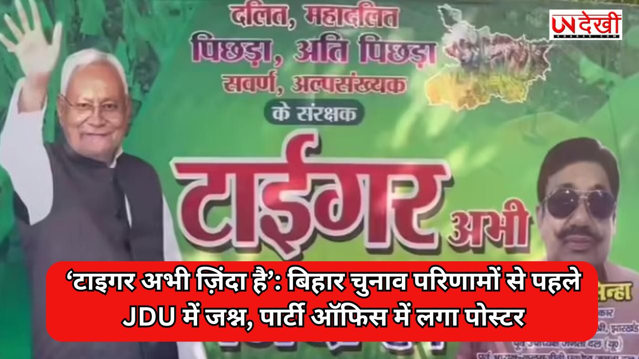 ‘टाइगर अभी ज़िंदा है’: बिहार चुनाव परिणामों से पहले JDU में जश्न, पार्टी ऑफिस में लगा पोस्टर