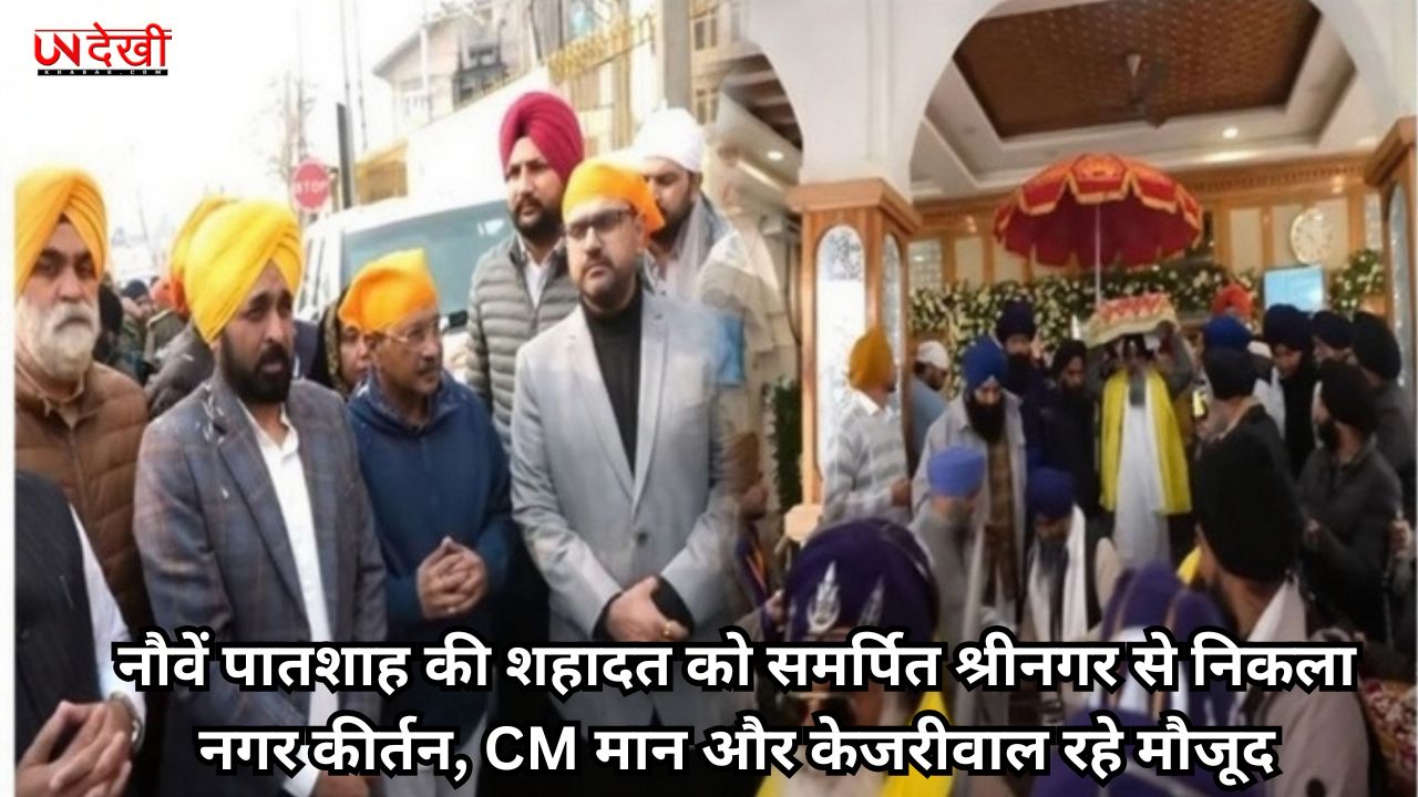 नौवें पातशाह की शहादत को समर्पित श्रीनगर से निकला नगर कीर्तन, CM मान और केजरीवाल रहे मौजूद