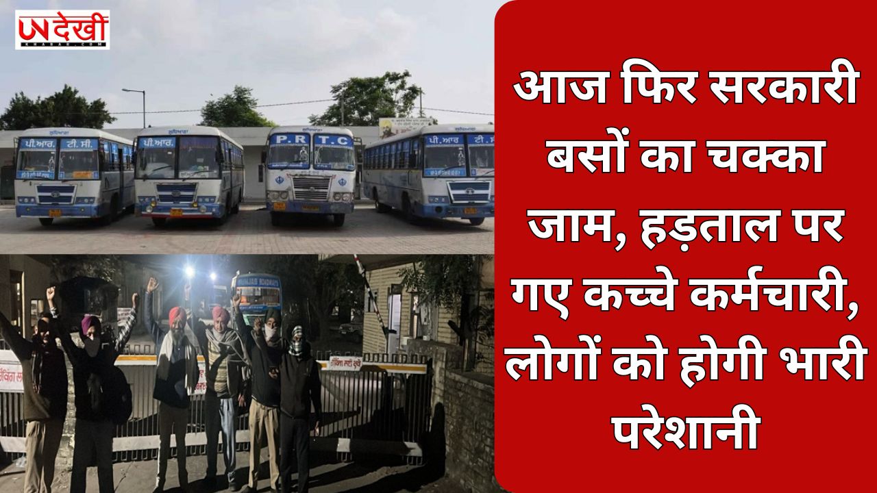 आज फिर सरकारी बसों का चक्का जाम, हड़ताल पर गए कच्चे कर्मचारी, लोगों को होगी भारी परेशानी