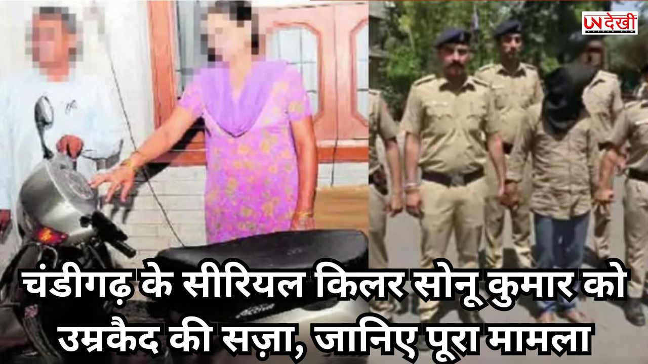 चंडीगढ़ के सीरियल किलर सोनू कुमार को उम्रकैद की सज़ा, जानिए पूरा मामला