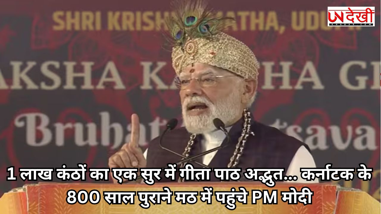 1 लाख कंठों का एक सुर में गीता पाठ अद्भुत... कर्नाटक के 800 साल पुराने मठ में पहुंचे PM मोदी