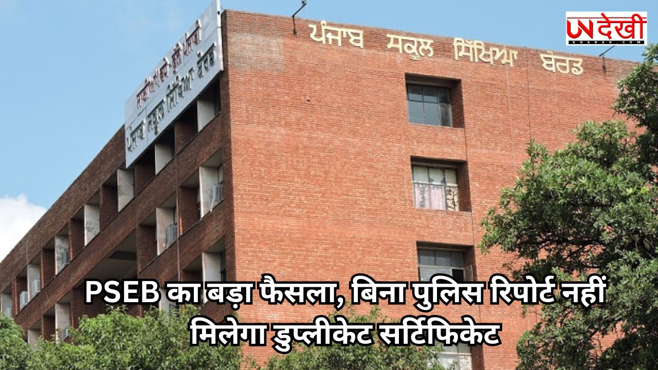 PSEB का बड़ा फैसला, बिना पुलिस रिपोर्ट नहीं मिलेगा डुप्लीकेट सर्टिफिकेट