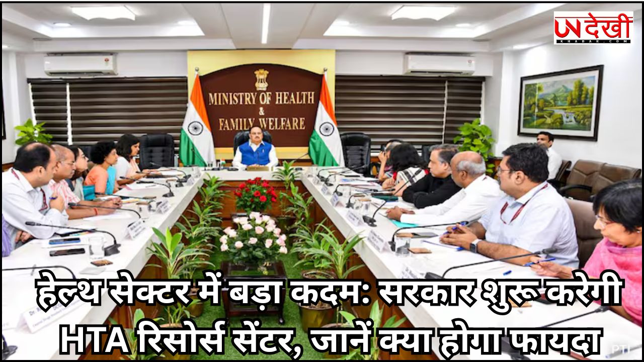 हेल्‍थ सेक्‍टर में बड़ा कदम: सरकार शुरू करेगी HTA रिसोर्स सेंटर, जानें क्‍या होगा फायदा