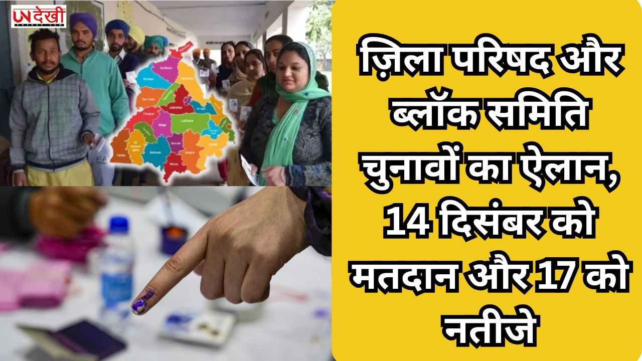 ज़िला परिषद और ब्लॉक समिति चुनावों का ऐलान, 14 दिसंबर को मतदान और 17 को नतीजे