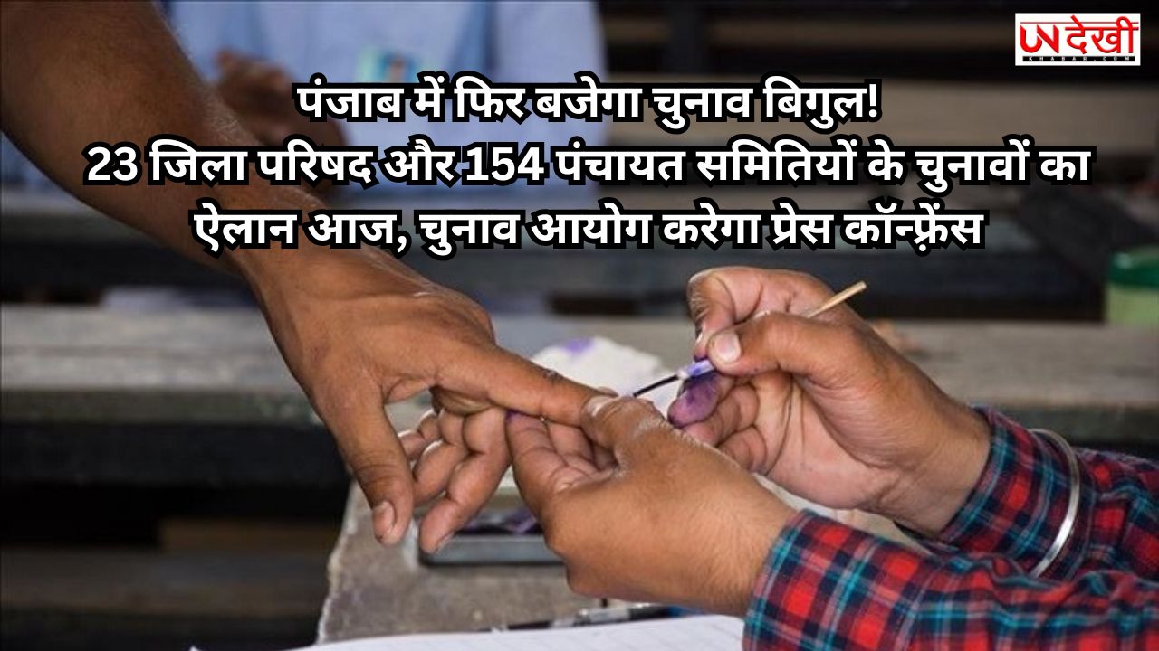 पंजाब में फिर बजेगा चुनाव बिगुल!