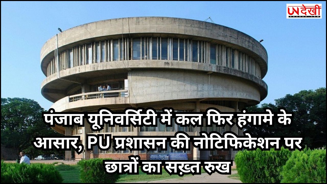 पंजाब यूनिवर्सिटी में कल फिर हंगामे के आसार, PU प्रशासन की नोटिफिकेशन पर छात्रों का सख़्त रुख