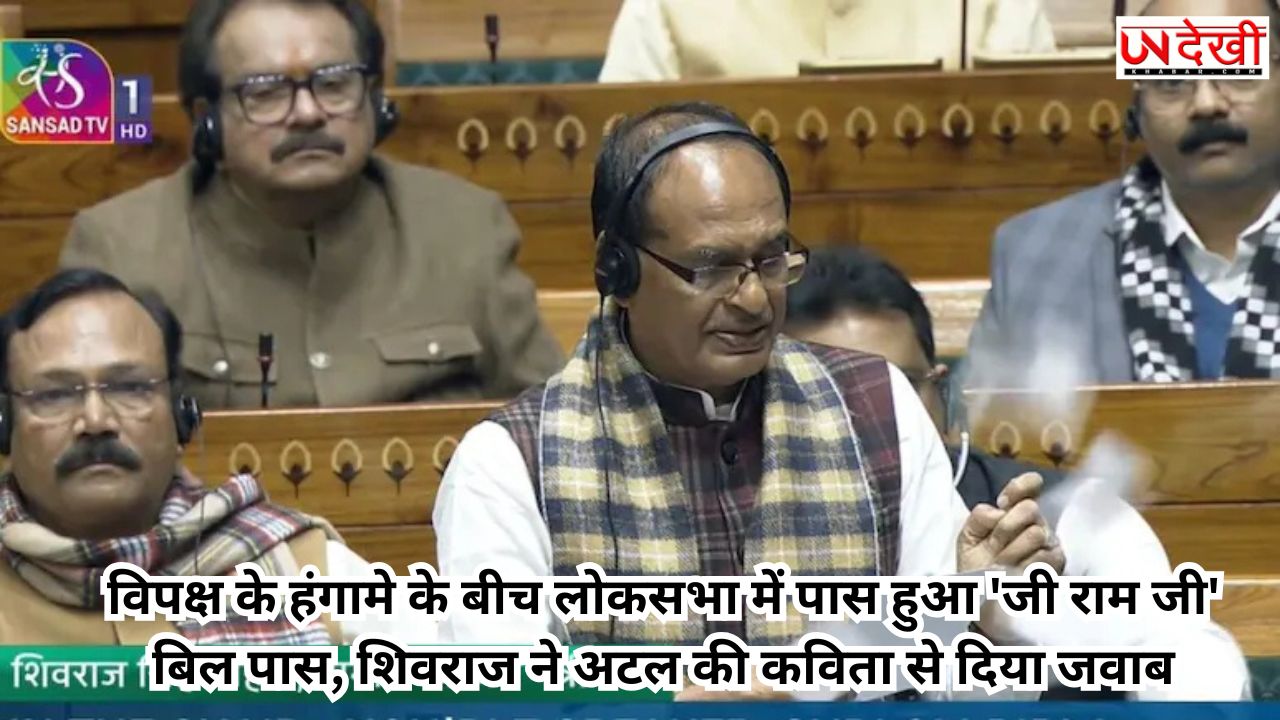 विपक्ष के हंगामे के बीच लोकसभा में पास हुआ 'जी राम जी' बिल पास, शिवराज ने अटल की कविता से दिया जवाब