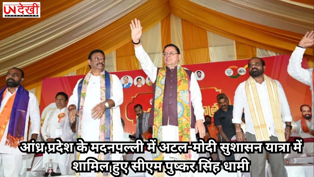आंध्र प्रदेश के मदनपल्ली में अटल-मोदी सुशासन यात्रा में शामिल हुए सीएम पुष्कर सिंह धामी
