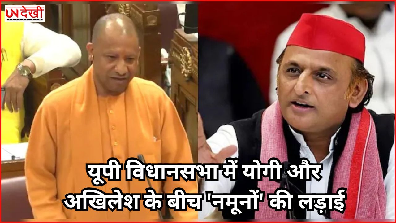 यूपी विधानसभा में योगी और अखिलेश के बीच 'नमूनों' की लड़ाई