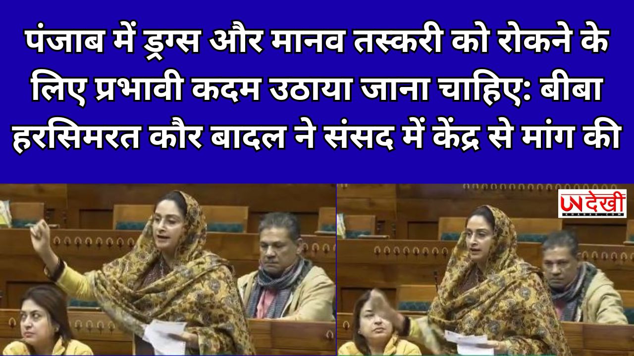 पंजाब में ड्रग्स और मानव तस्करी को रोकने के लिए प्रभावी कदम उठाया जाना चाहिए: बीबा हरसिमरत कौर बादल ने संसद में केंद्र से मांग की