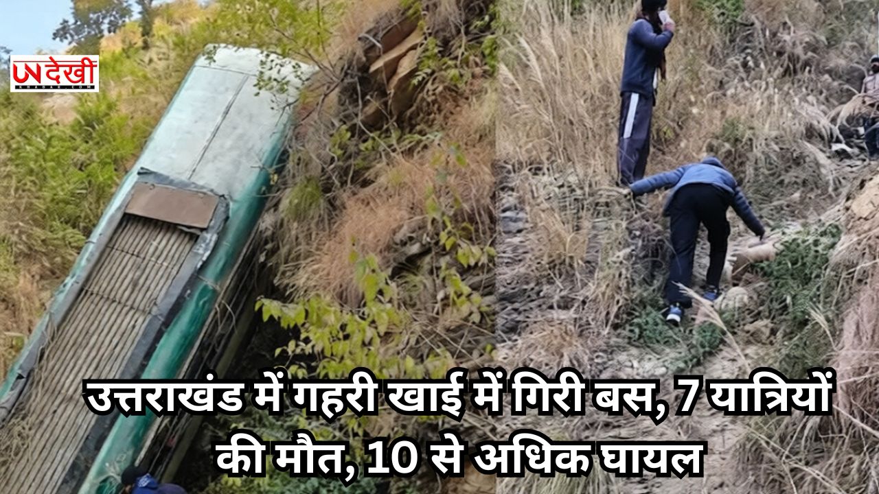 उत्तराखंड में गहरी खाई में गिरी बस, 7 यात्रियों की मौत, 10 से अधिक घायल