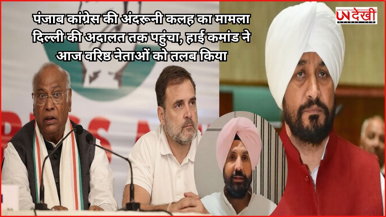 पंजाब कांग्रेस की अंदरूनी कलह का मामला दिल्ली की अदालत तक पहुंचा, हाई कमांड ने आज वरिष्ठ नेताओं को तलब किया
