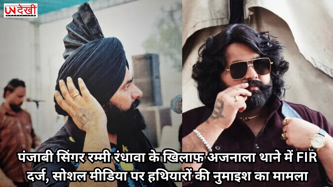 पंजाबी सिंगर रम्मी रंधावा के खिलाफ अजनाला थाने में FIR दर्ज, सोशल मीडिया पर हथियारों की नुमाइश का मामला