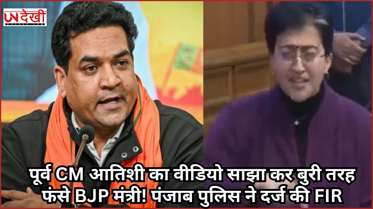 पूर्व CM आतिशी का वीडियो साझा कर बुरी तरह फंसे BJP मंत्री! पंजाब पुलिस ने दर्ज की FIR