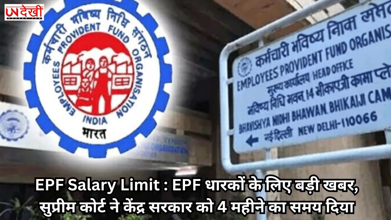 EPF धारकों के लिए बड़ी खबर, सुप्रीम कोर्ट ने केंद्र सरकार को 4 महीने का समय दिया
