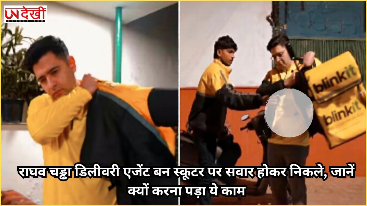 राघव चड्ढा डिलीवरी एजेंट बन स्कूटर पर सवार होकर निकले, जानें क्यों करना पड़ा ये काम