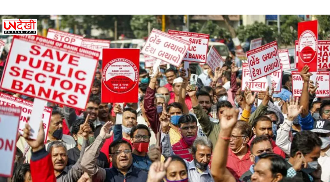 देशभर में बैंक हड़ताल आज, SBI–PNB समेत सार्वजनिक बैंकों की सेवाएं प्रभावित होने की आशंका