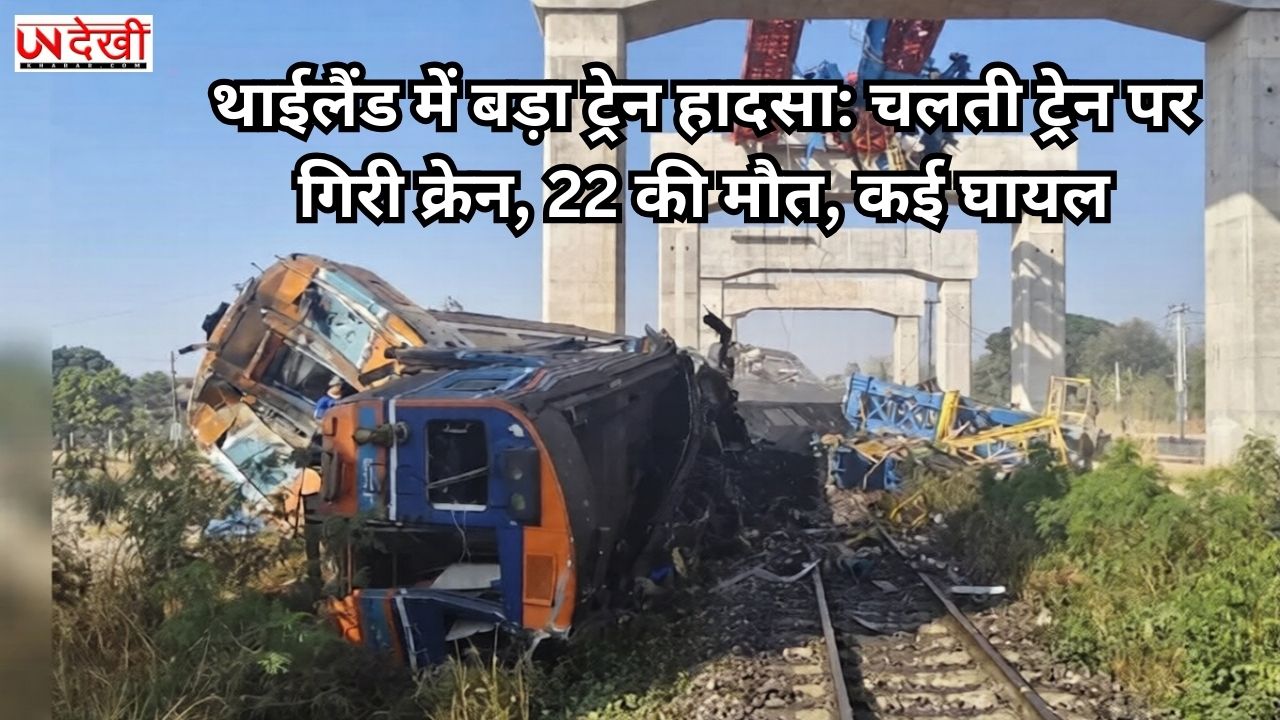 थाईलैंड में बड़ा ट्रेन हादसा: चलती ट्रेन पर गिरी क्रेन, 22 की मौत, कई घायल