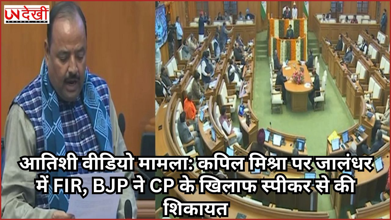 आतिशी वीडियो मामला: कपिल मिश्रा पर जालंधर में FIR, BJP ने CP के खिलाफ स्पीकर से की शिकायत