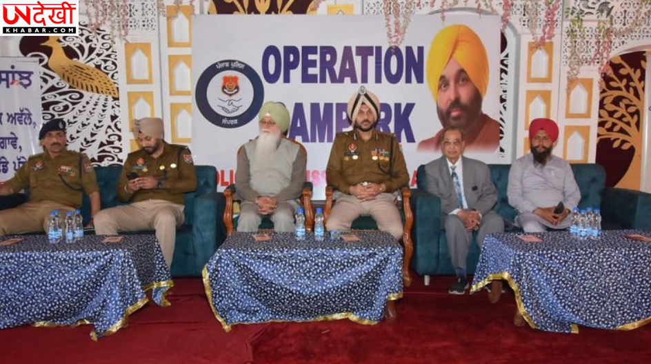 अमृतसर पुलिस का ‘ऑपरेशन संपर्क’, नशा तस्करों पर जीरो टॉलरेंस नीति