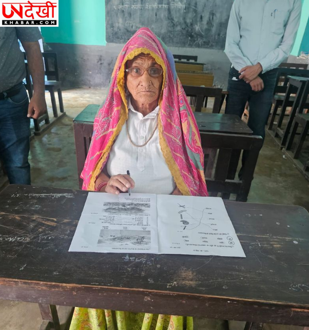 96 वर्ष की उम्र में साक्षरता की ओर कदम, परीक्षा देकर बनी प्रेरणा
