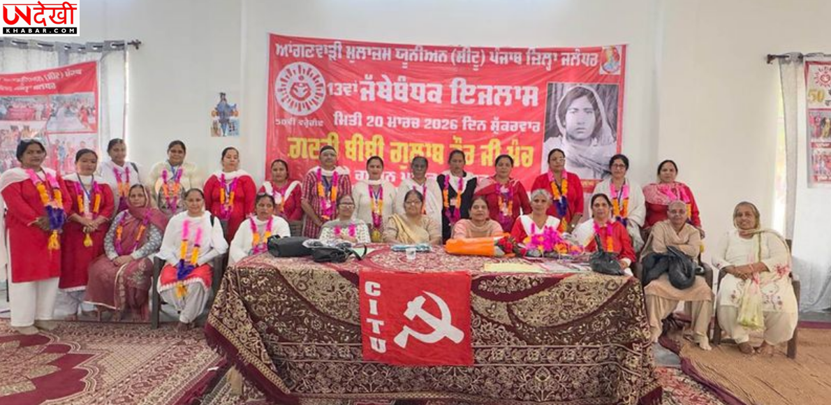 आंगनवाड़ी वर्कर्स यूनियन का 13वां सम्मेलन संपन्न, संगठन को मजबूत करने पर जोर