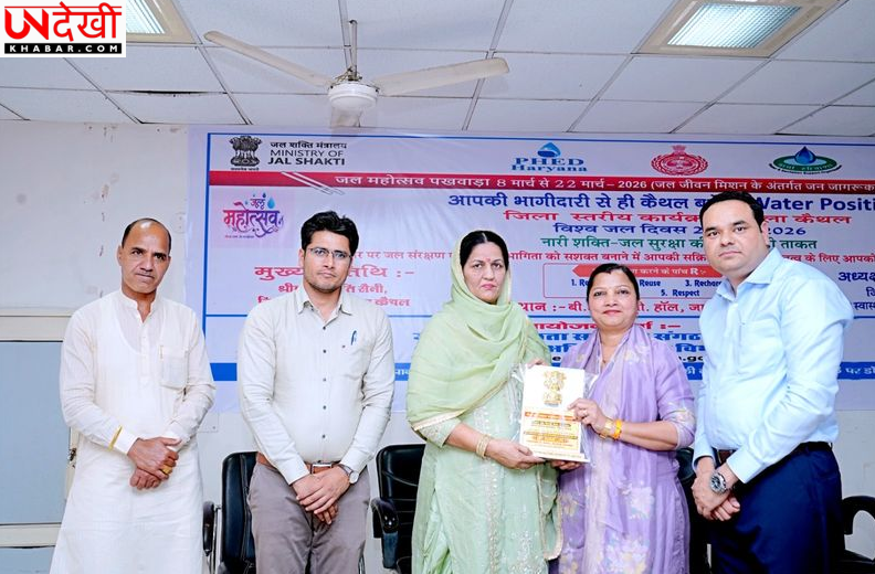 जल जीवन मिशन के तहत कैथल में जल संरक्षण जागरूकता कार्यक्रम आयोजित