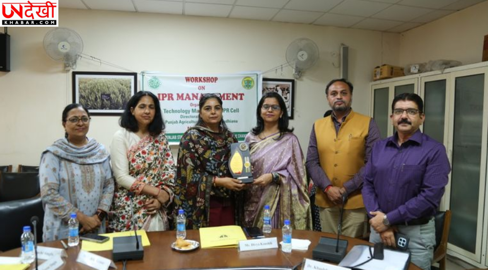 PAU में बौद्धिक संपदा अधिकारों पर कार्यशाला, युवा फैकल्टी को दी गई अहम जानकारी