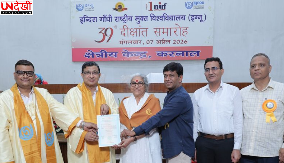 इग्नू का 39वां दीक्षांत समारोह आयोजित, करनाल केंद्र पर 327 छात्रों को डिग्री प्रदान