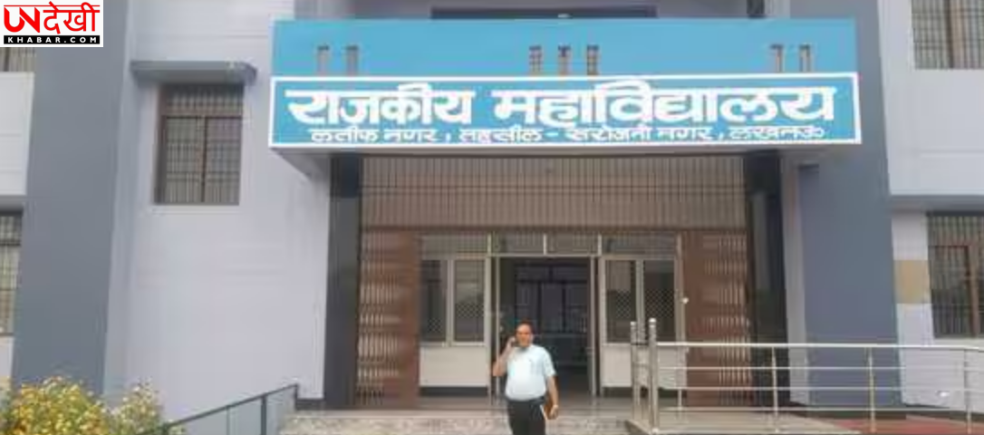 लखनऊ के सरकारी कॉलेज में औचक निरीक्षण, छात्र और स्टाफ नदारद