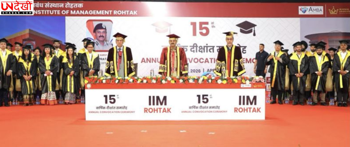 आईआईएम रोहतक का 15वां दीक्षांत समारोह आयोजित, 300 से अधिक छात्रों को मिली डिग्री