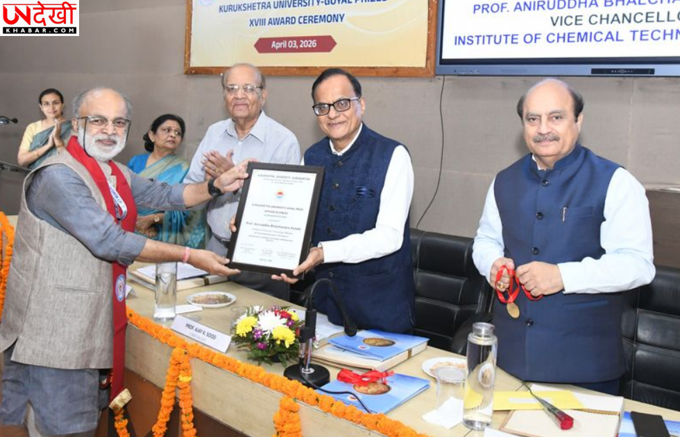 Kurukshetra University में 18वां Goyal Award समारोह आयोजित, वैज्ञानिकों को किया सम्मानित
