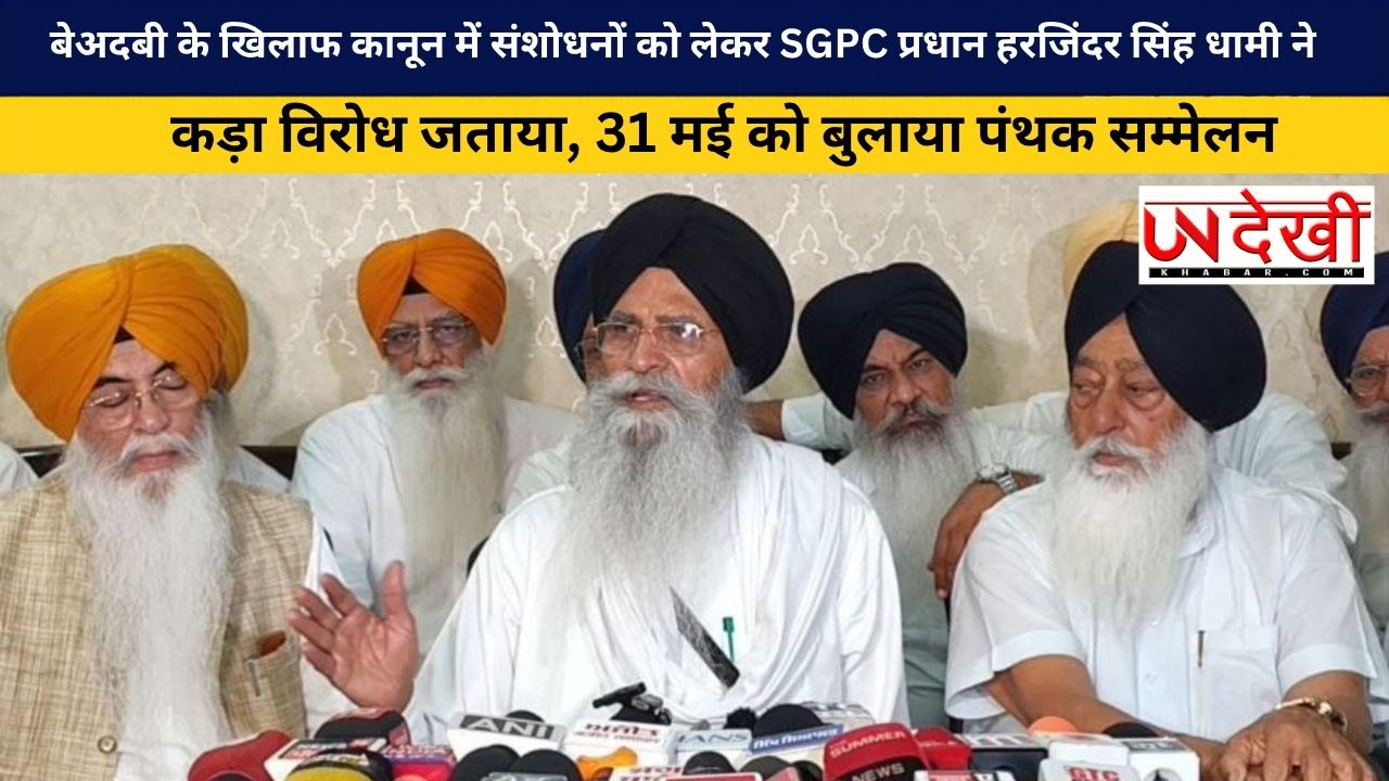 बेअदबी के खिलाफ कानून में संशोधनों को लेकर SGPC प्रधान हरजिंदर सिंह धामी ने कड़ा विरोध जताया, 31 मई को बुलाया पंथक सम्मेलन