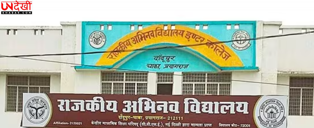 यूपी सरकार का बड़ा फैसला, 18 अभिनव विद्यालय अब CBSE की जगह यूपी बोर्ड से होंगे संबद्ध