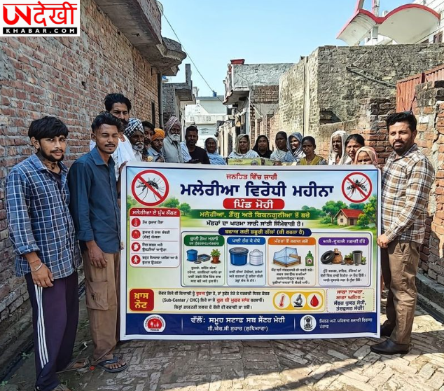 मोही गांव से शुरू हुआ जिला स्तरीय ‘एंटी-मलेरिया माह’ अभियान, डेंगू-चिकनगुनिया से बचाव पर जोर