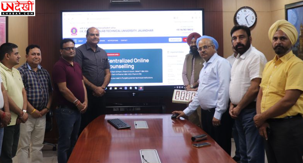 IKG-PTU ने शुरू किया ऑनलाइन सेंट्रलाइज्ड एडमिशन काउंसलिंग पोर्टल, एक ही प्लेटफॉर्म पर मिलेगा दाखिले का मौका