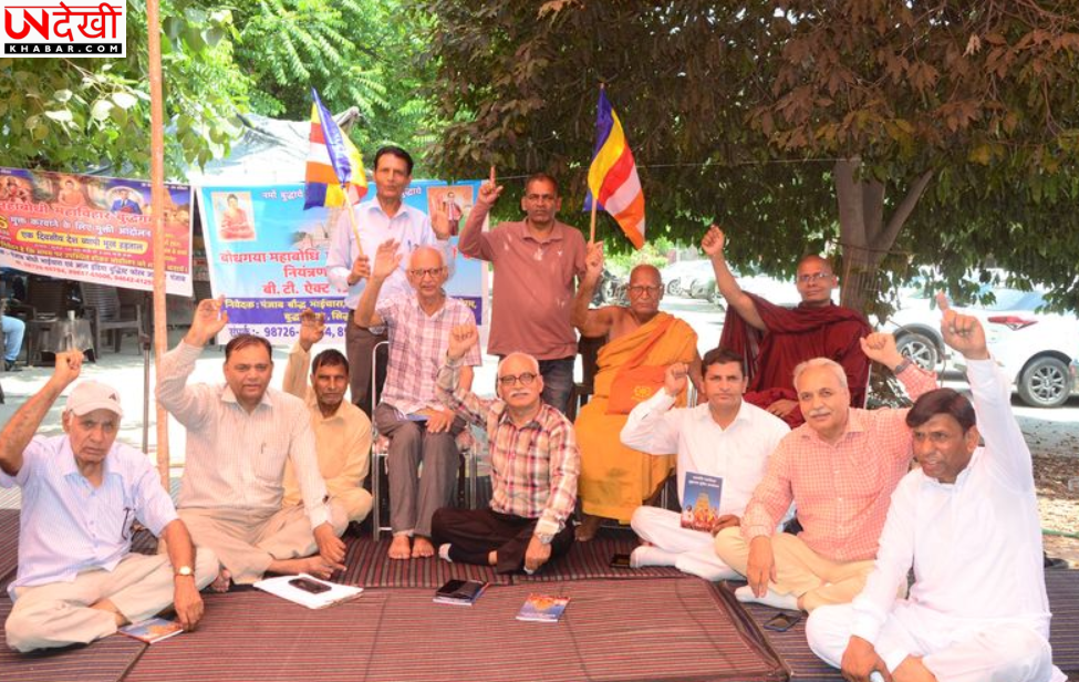 बोधगया एक्ट रद्द करने की मांग को लेकर बौद्ध समाज का धरना, डीसी कार्यालय के बाहर रखा एकदिवसीय भूख हड़ताल