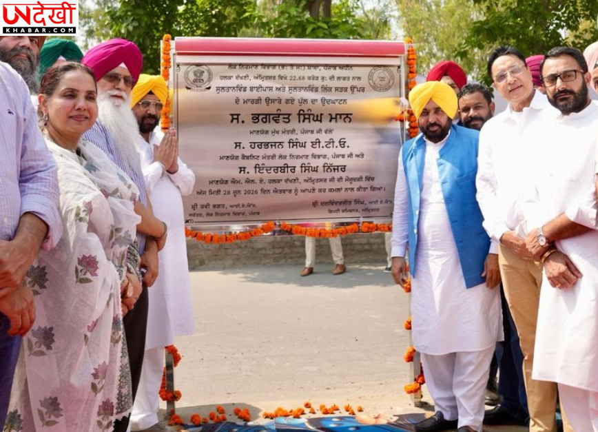 अमृतसर में सुल्तानविंड बाईपास फ्लाईओवर का उद्घाटन, सीएम मान बोले—₹11.52 करोड़ की बचत के साथ हुआ पूरा प्रोजेक्ट